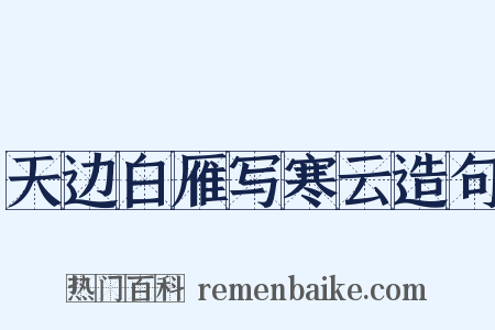 天边白雁写寒云造句是什么意思的图片